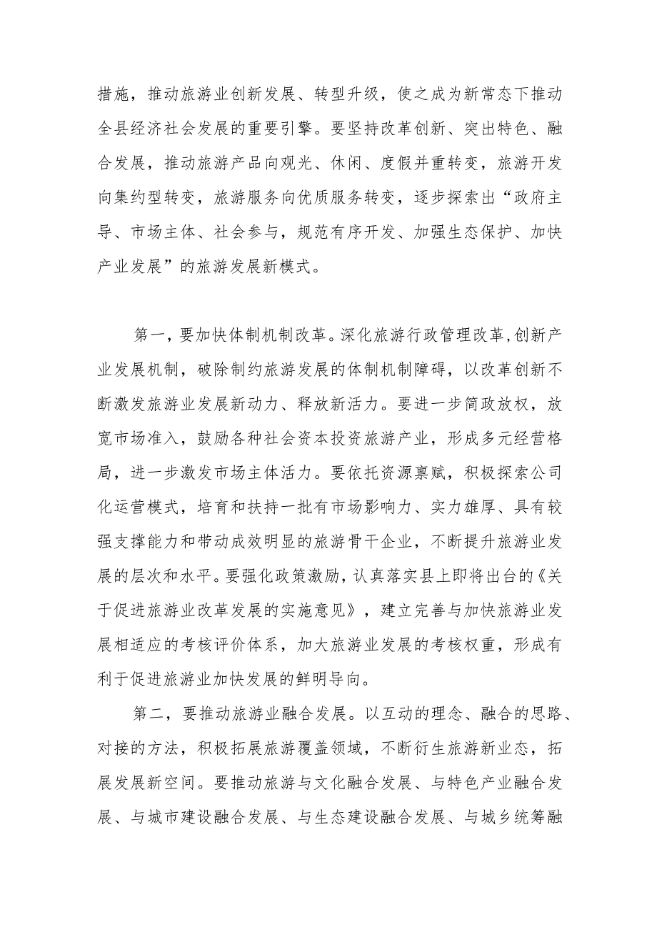 县委书记在全县旅游发展大会上的讲话.docx_第2页