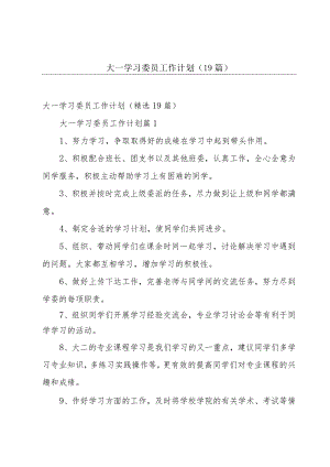 大一学习委员工作计划（19篇）.docx