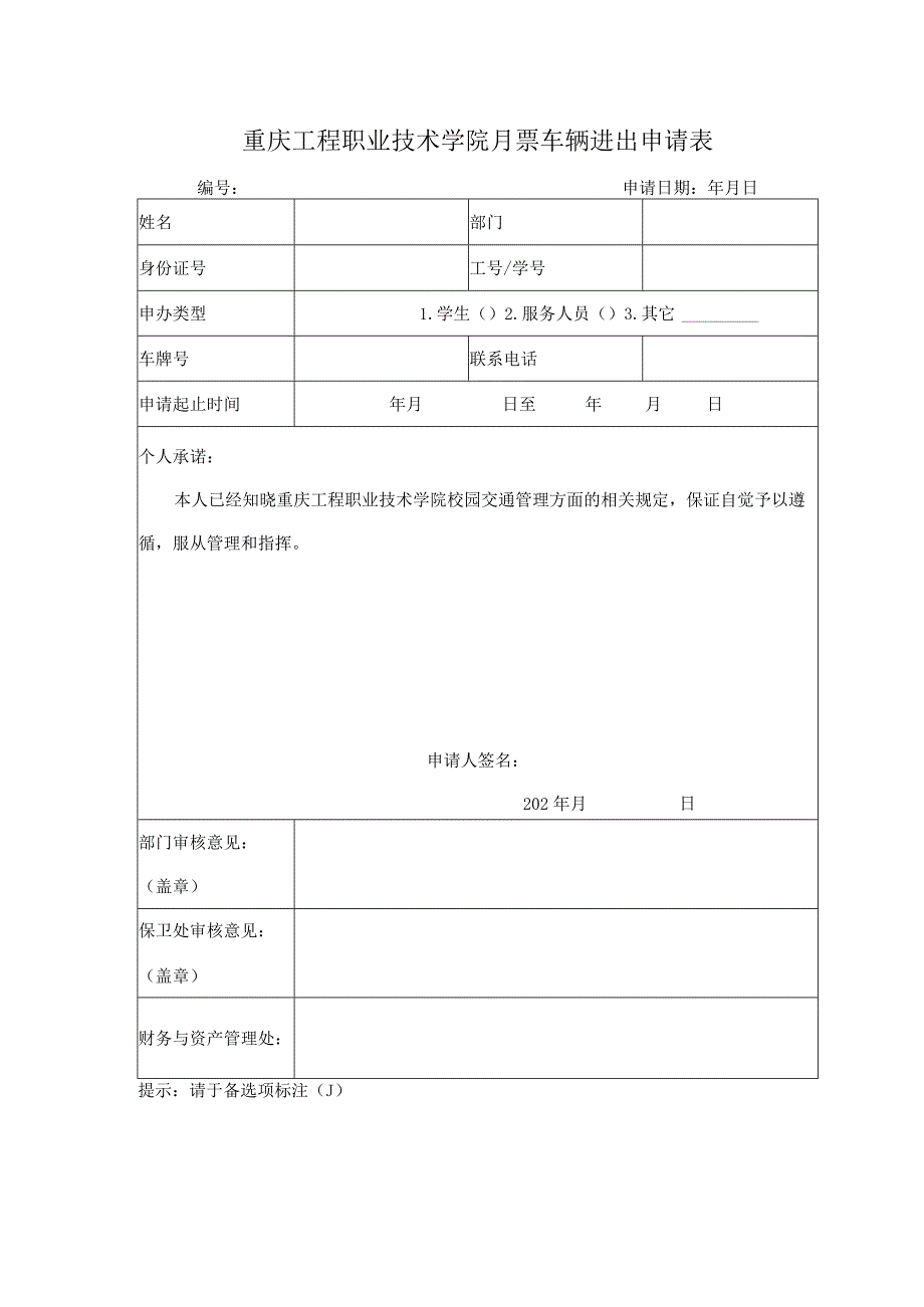 重庆工程职业技术学院月票车辆进出申请表.docx_第1页