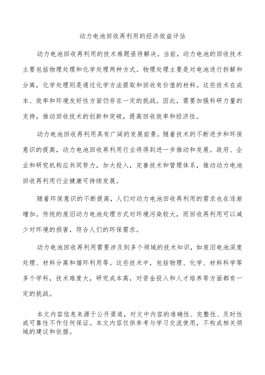 动力电池回收再利用的经济效益评估.docx_第1页