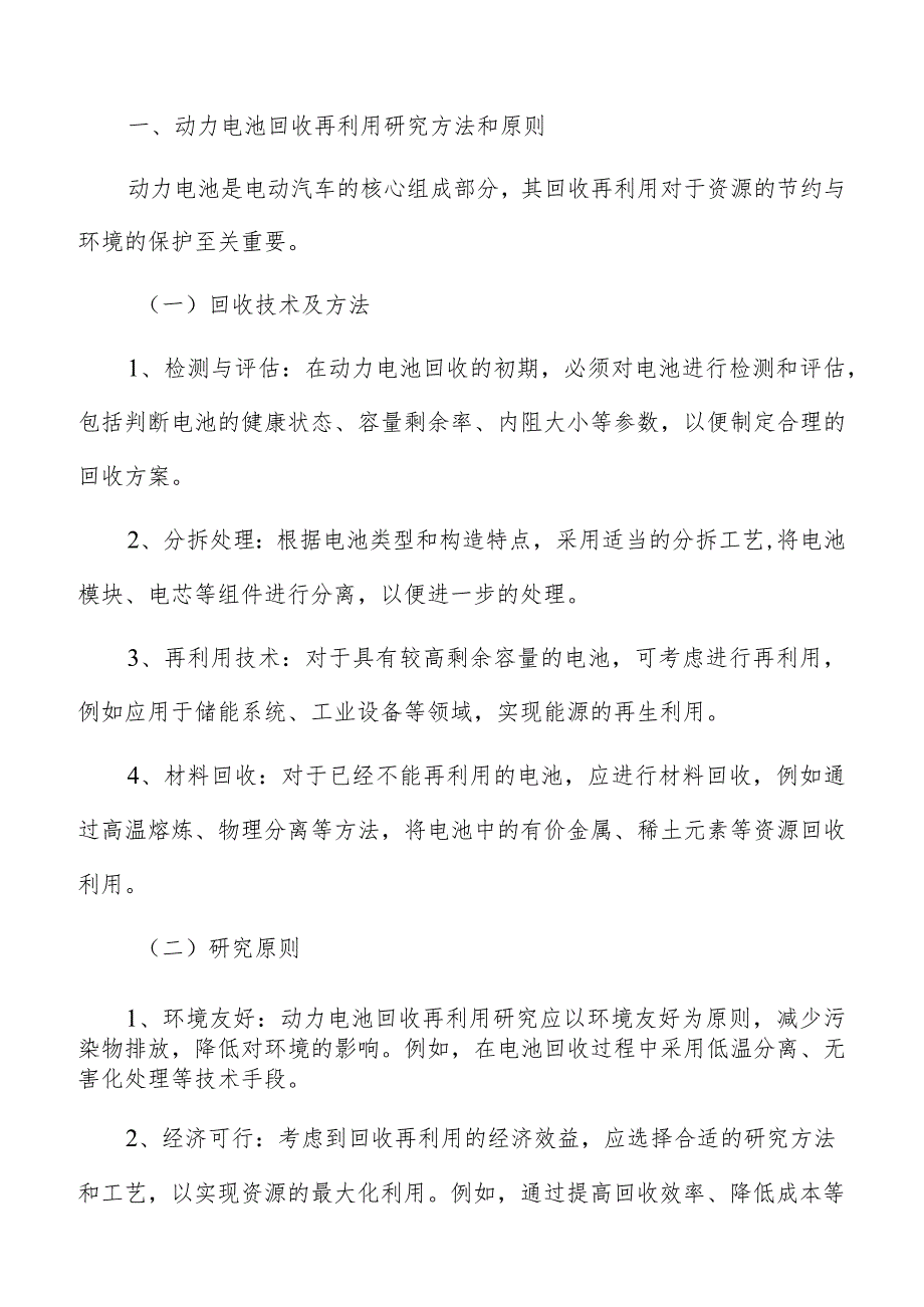 动力电池回收再利用的经济效益评估.docx_第2页