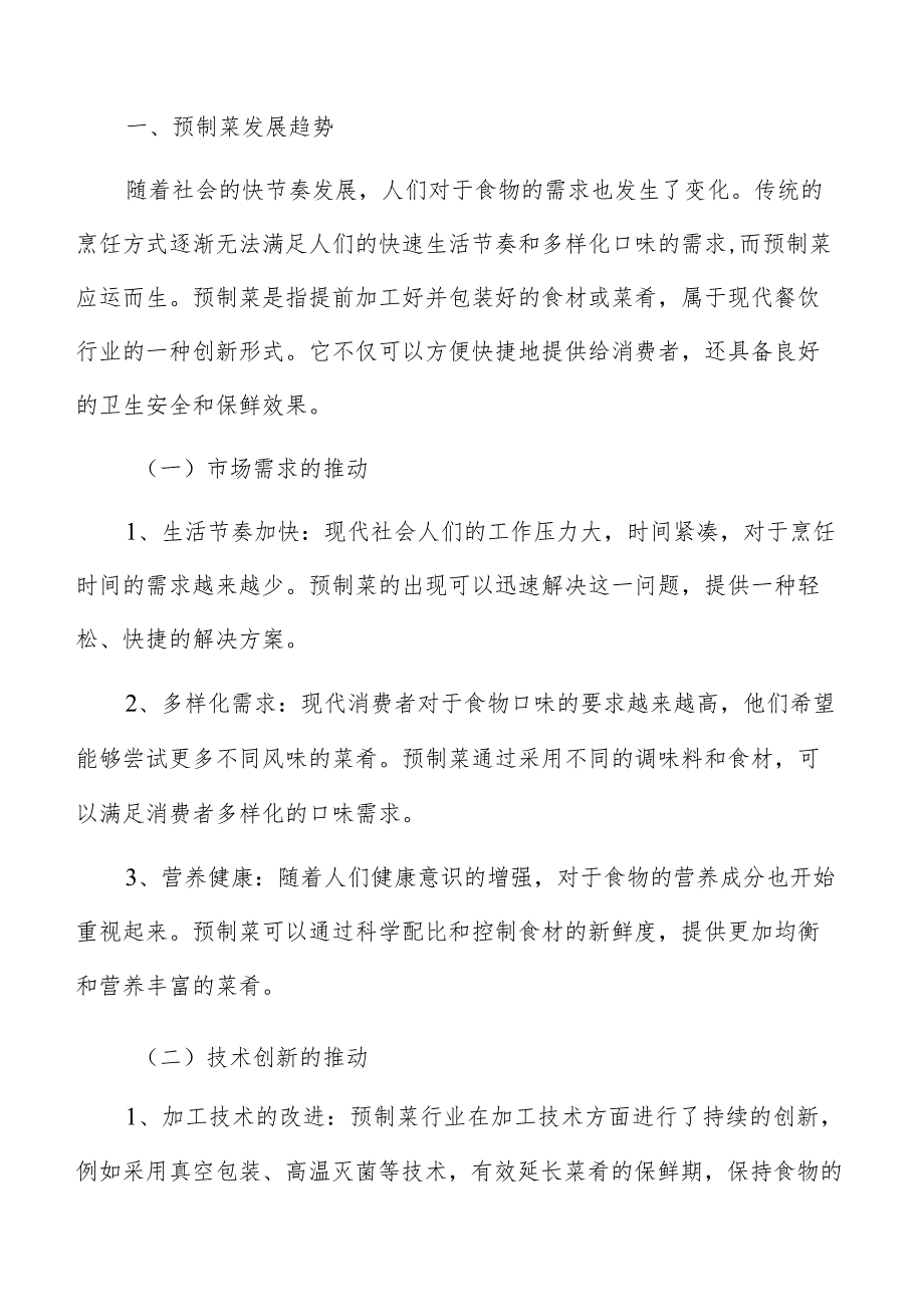 预制菜人力资源方案.docx_第2页