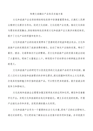 构建文旅融合产品体系实施方案.docx