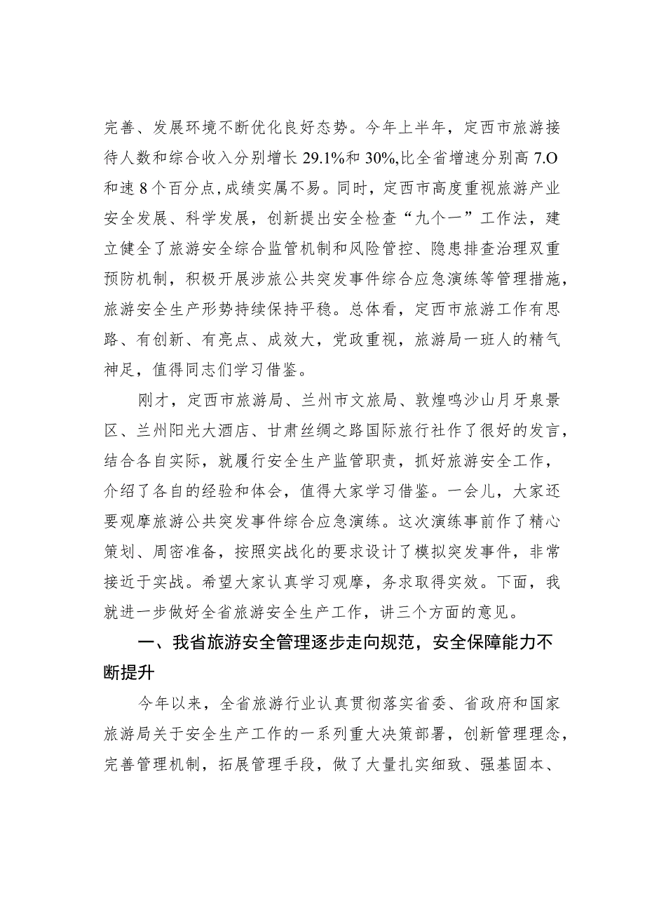 某某省旅游委员会书记在全省旅游安全与应急管理工作会议上的讲话.docx_第2页