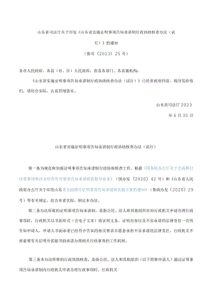 山东省司法厅关于印发《山东省实施证明事项告知承诺制行政协助核查办法(试行)》的通知.docx