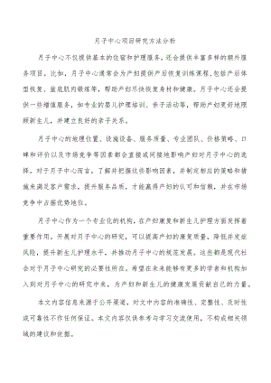 月子中心项目研究方法分析.docx