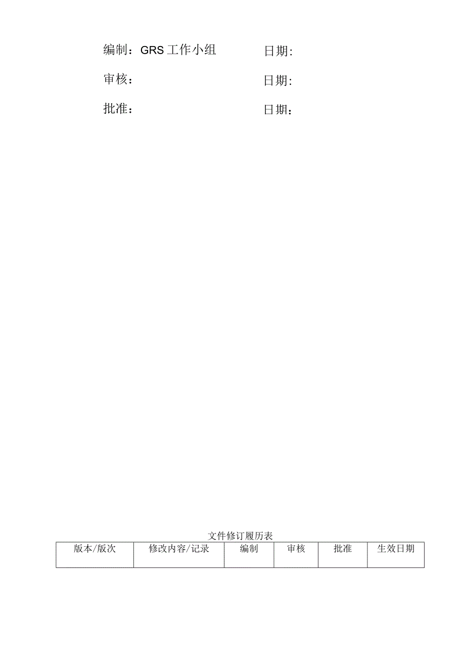 GRS生产管理手册.docx_第2页