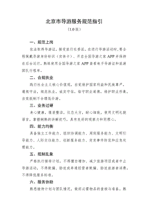 北京市导游服务规范指引.docx