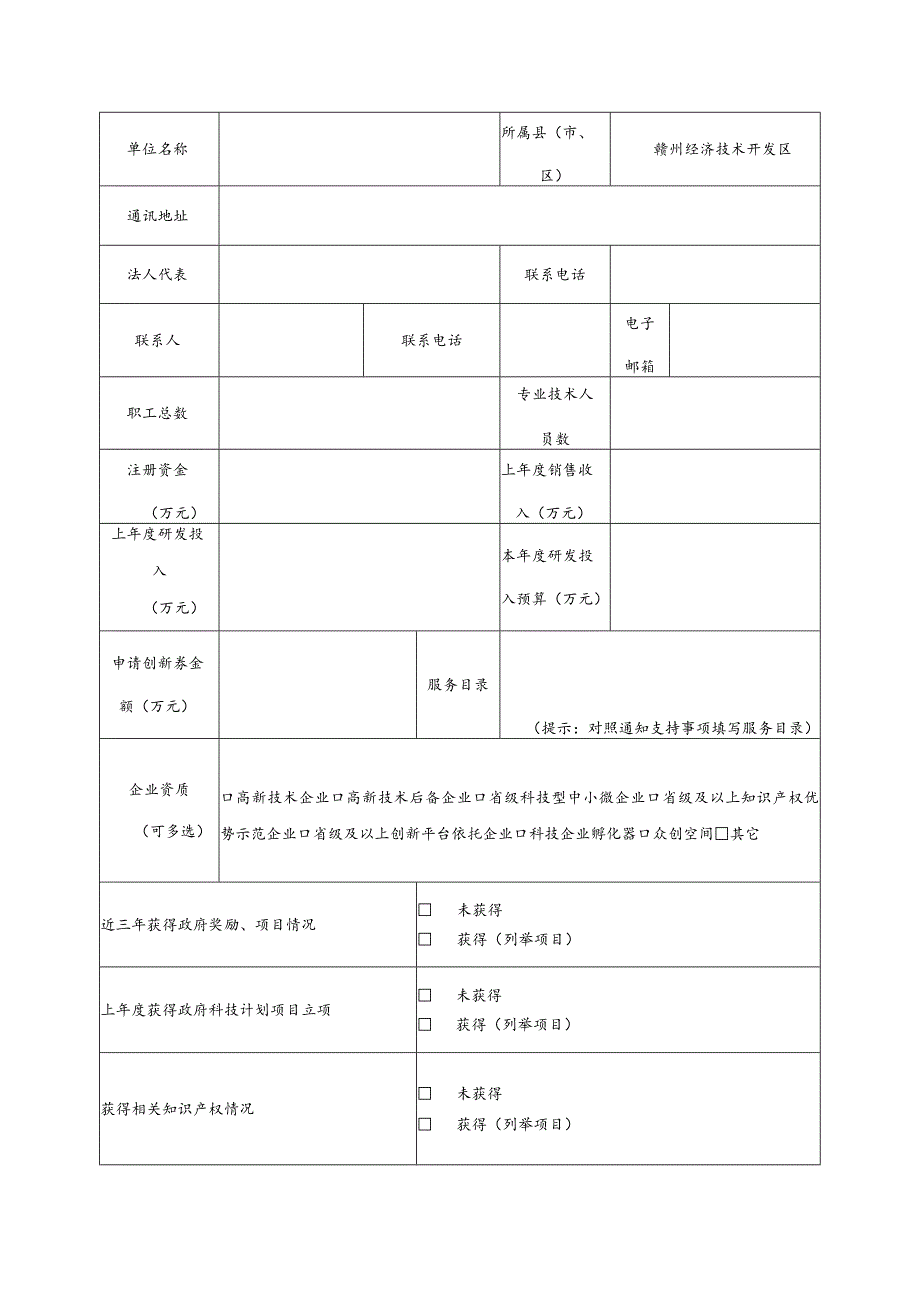 赣州经开区2023年度科技创新券申请表.docx_第2页