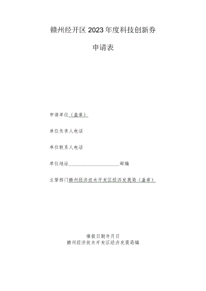 赣州经开区2023年度科技创新券申请表.docx