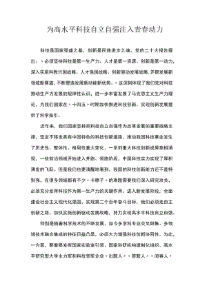 为高水平科技自立自强注入青春动力 .docx