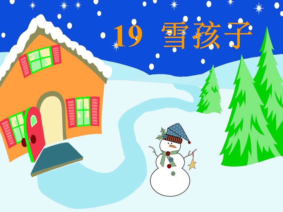 雪孩子课件11.ppt_第1页