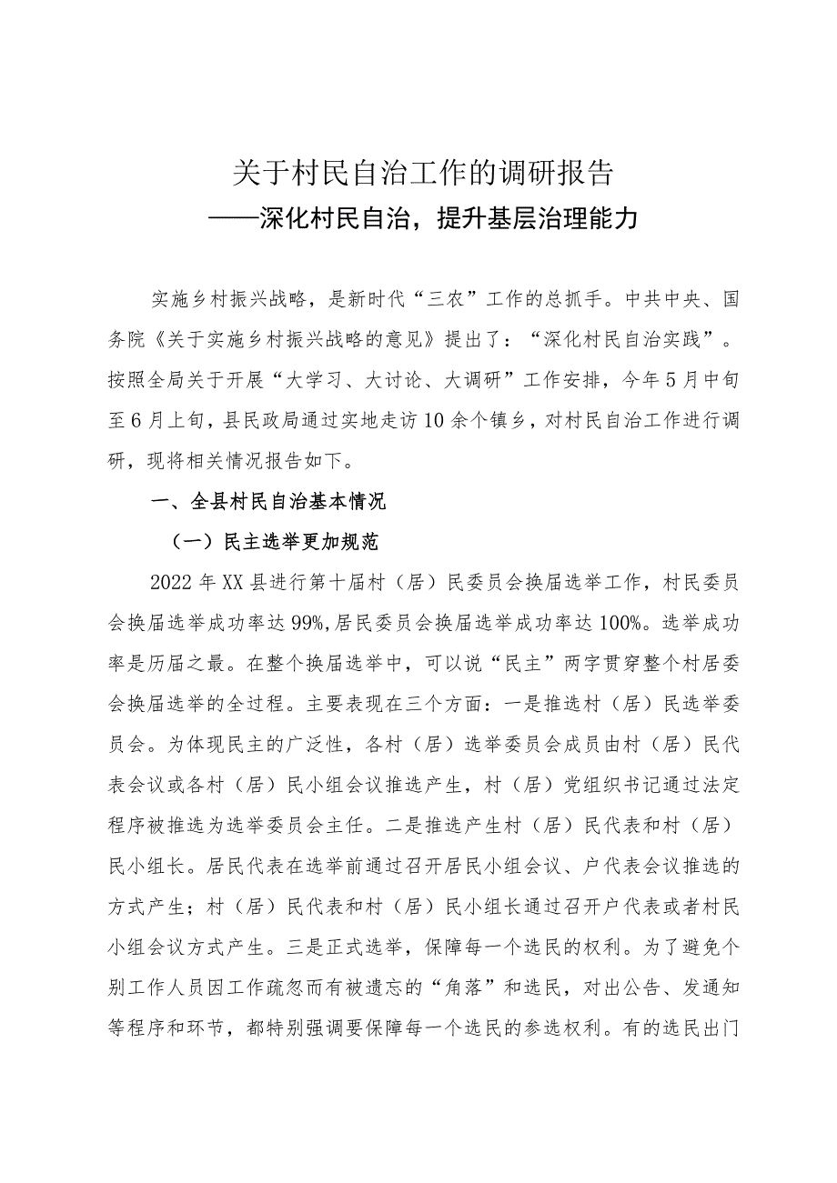 关于基层治理的调研报告 .docx_第1页