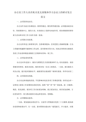 办公室工作人员在机关党支部集体学习会议上的研讨发言范文.docx