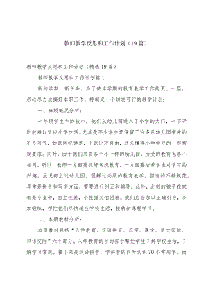 教师教学反思和工作计划（19篇）.docx