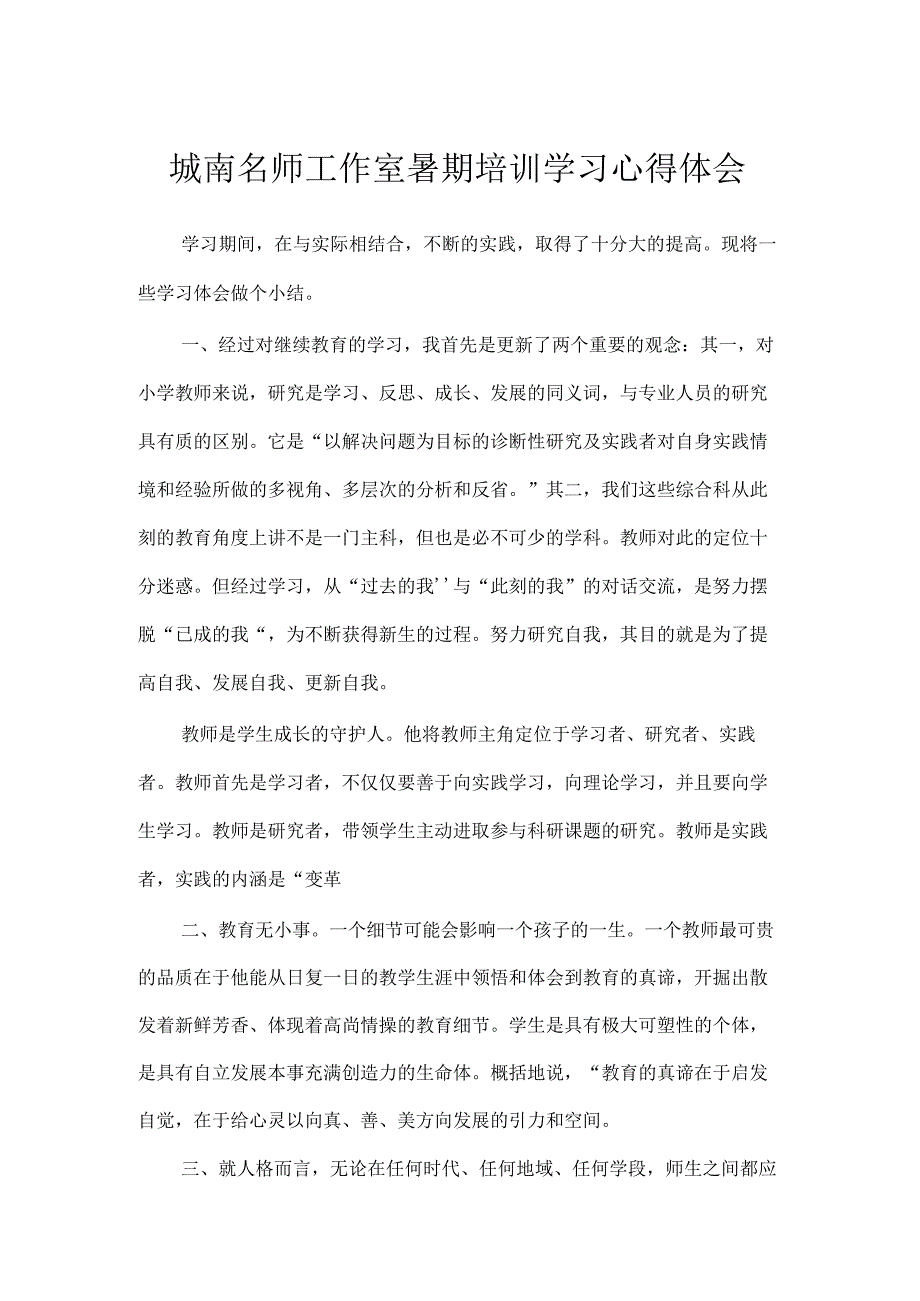 城南名师工作室暑期培训学习心得体会.docx_第1页