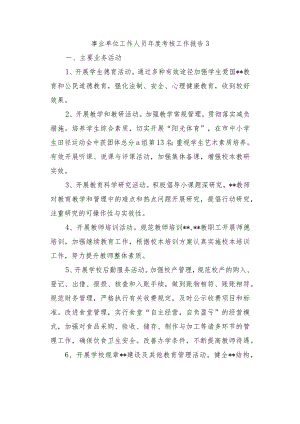 事业单位工作人员年度考核工作报告 3.docx