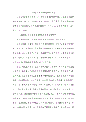 办公室保密工作的重要性思考.docx