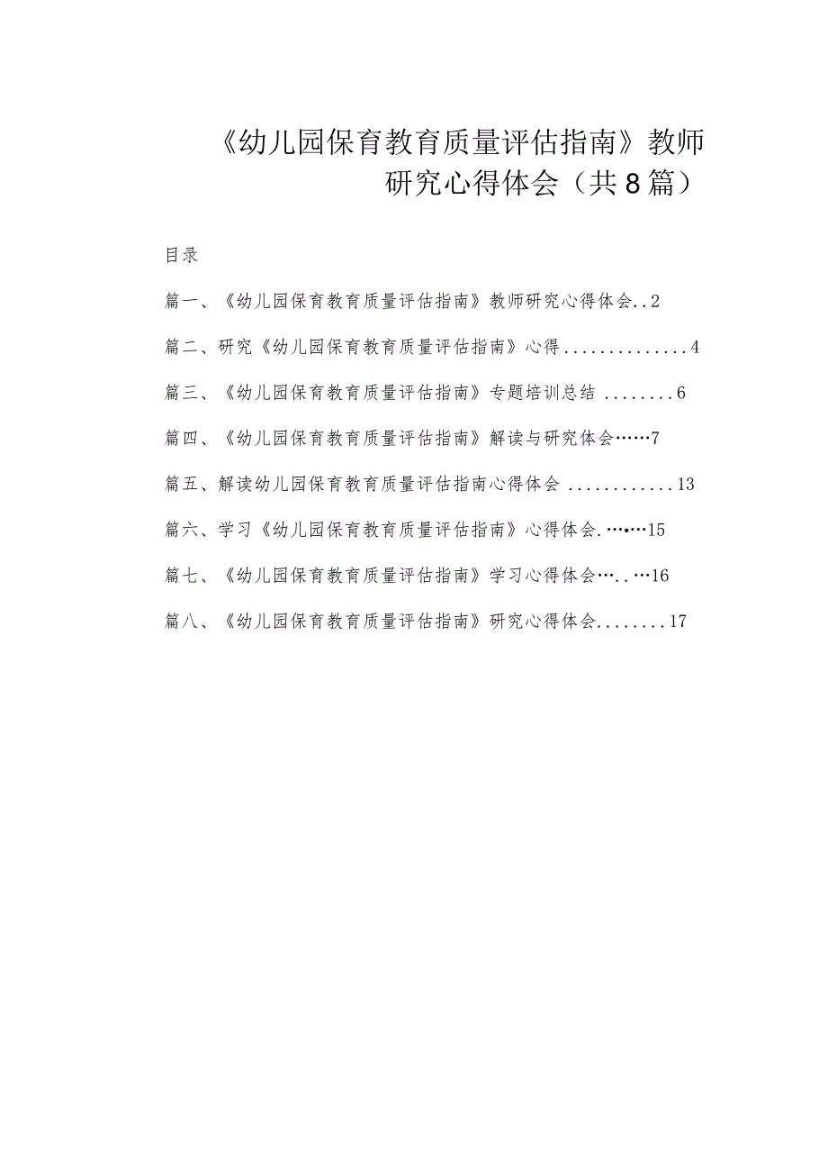 《幼儿园保育教育质量评估指南》教师研究心得体会（共8篇）.docx_第1页