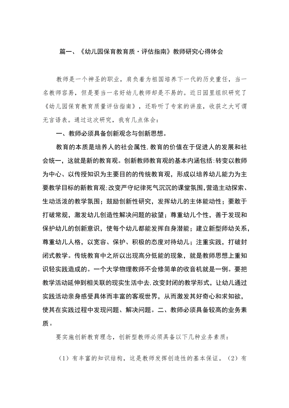 《幼儿园保育教育质量评估指南》教师研究心得体会（共8篇）.docx_第2页