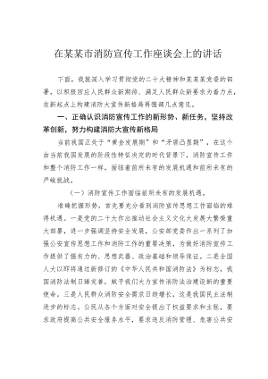 在消防宣传工作座谈会上的讲话.docx