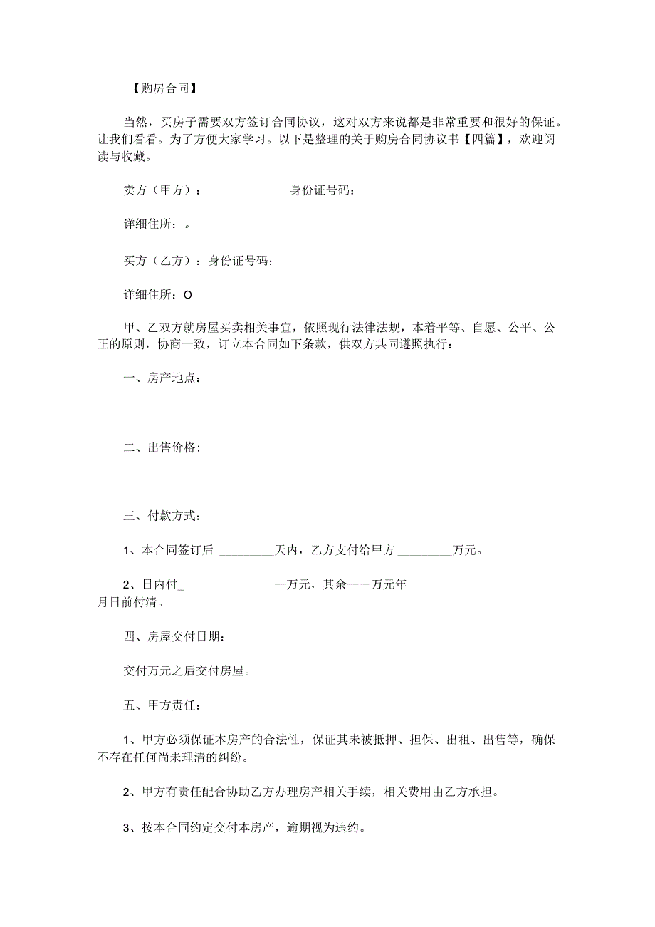 关于购房合同协议书.docx_第1页