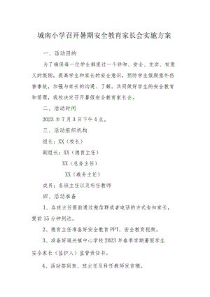 城南小学召开暑期安全教育家长会实施方案.docx