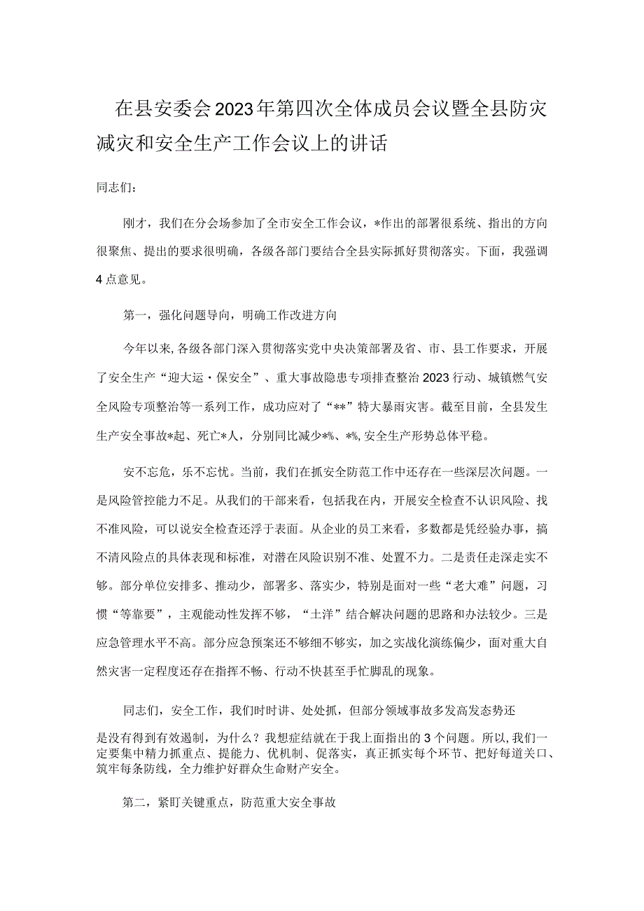 在县安委会2023年第四次全体成员会议暨全县防灾减灾和安全生产工作会议上的讲话.docx_第1页