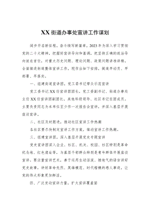 XX街道办事处宣讲工作谋划.docx