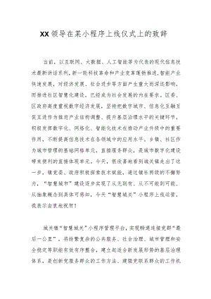 XX领导在某小程序上线仪式上的致辞.docx