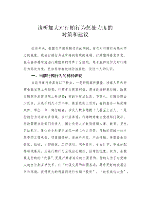 浅析加大对行贿行为惩处力度的对策和建议.docx