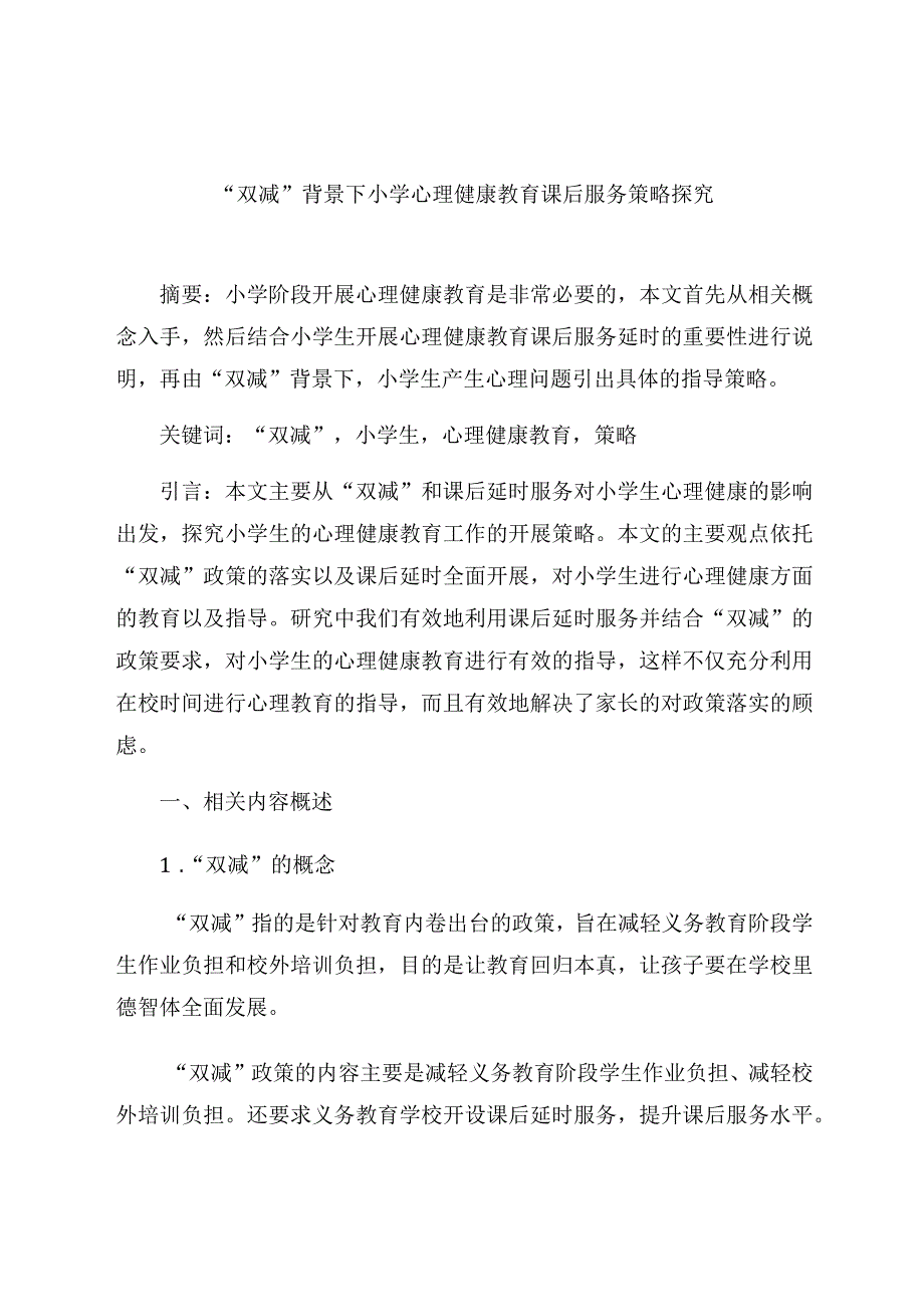 “双减”背景下小学心理健康教育课后服务策略探究 论文.docx_第1页