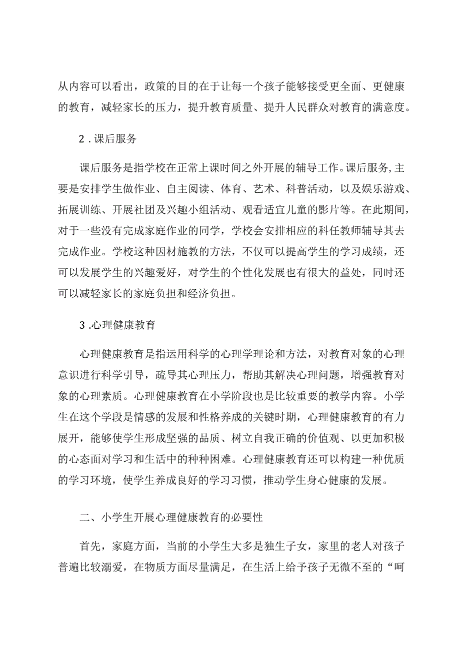 “双减”背景下小学心理健康教育课后服务策略探究 论文.docx_第2页