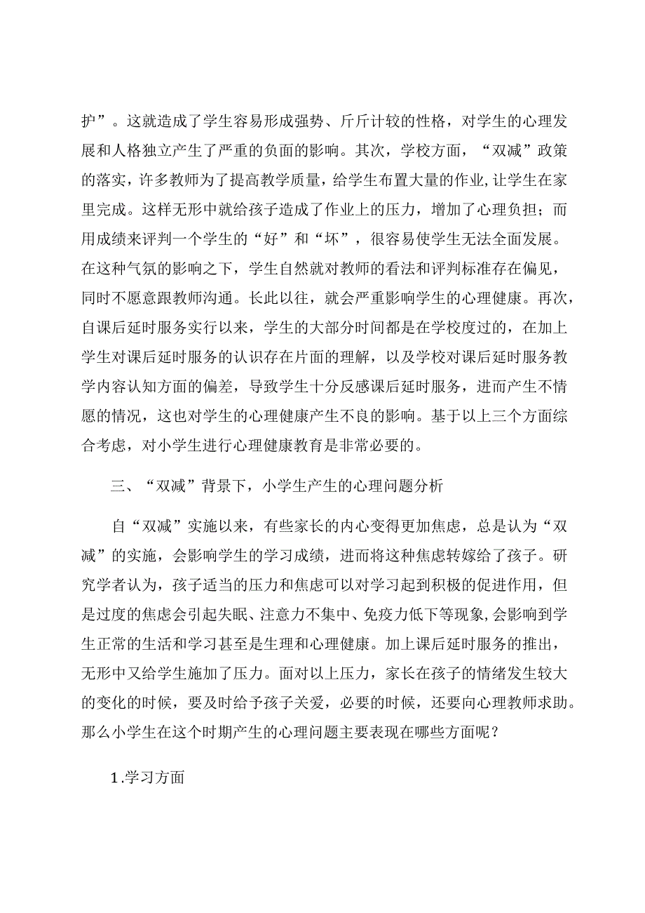 “双减”背景下小学心理健康教育课后服务策略探究 论文.docx_第3页