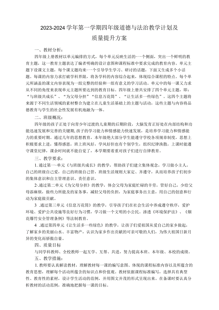 四年级上册道德与法治教学计划及质量提升方案.docx_第1页