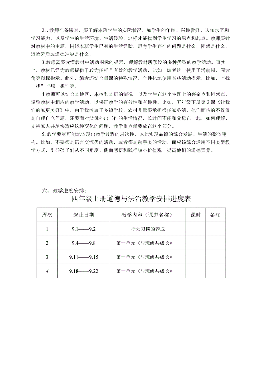 四年级上册道德与法治教学计划及质量提升方案.docx_第2页