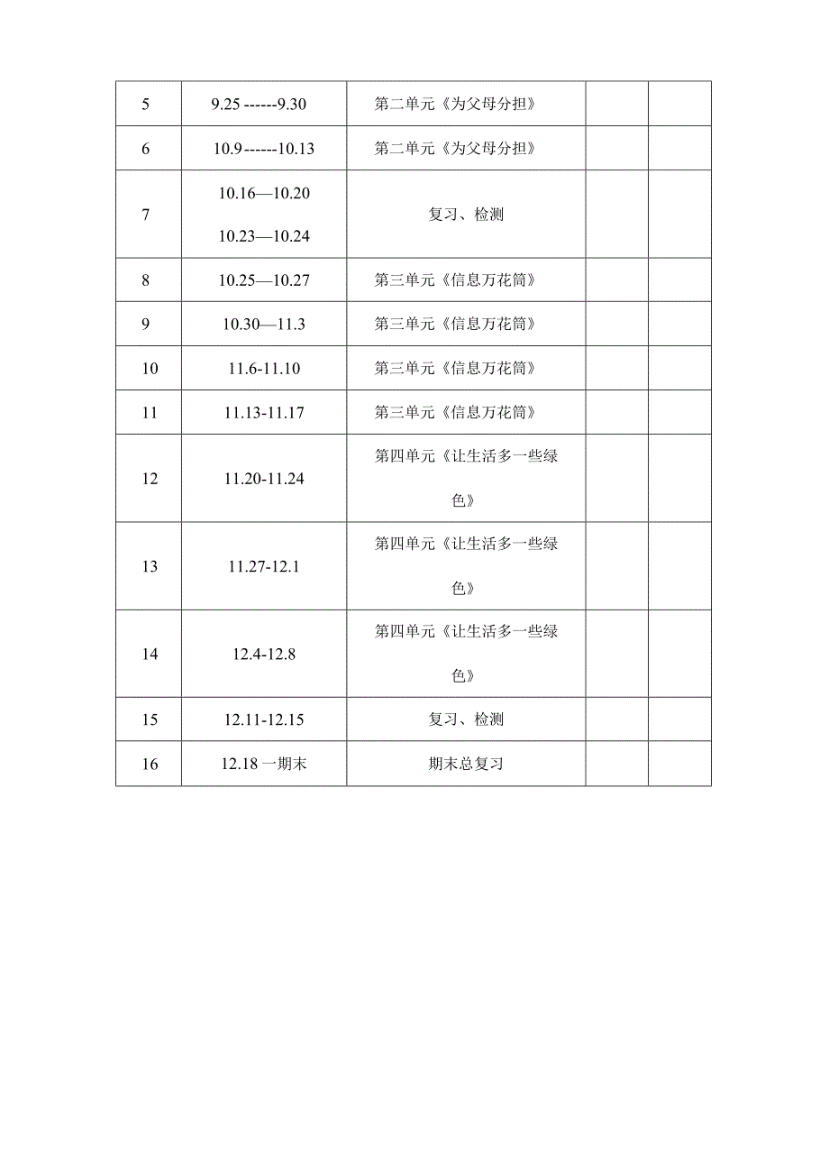 四年级上册道德与法治教学计划及质量提升方案.docx_第3页