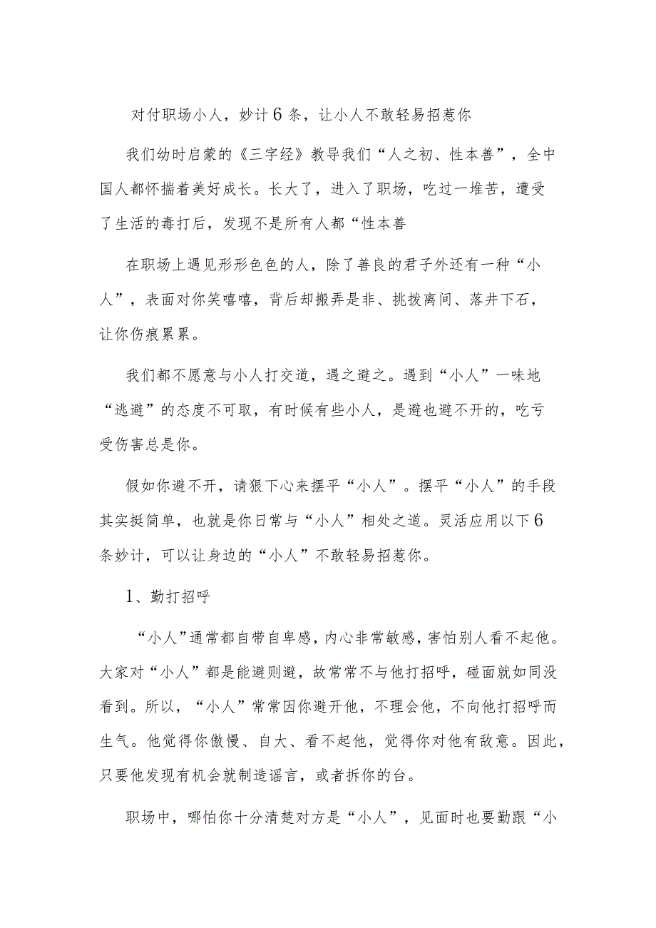 对付职场小人妙计6条让小人不敢轻易招惹你.docx_第1页