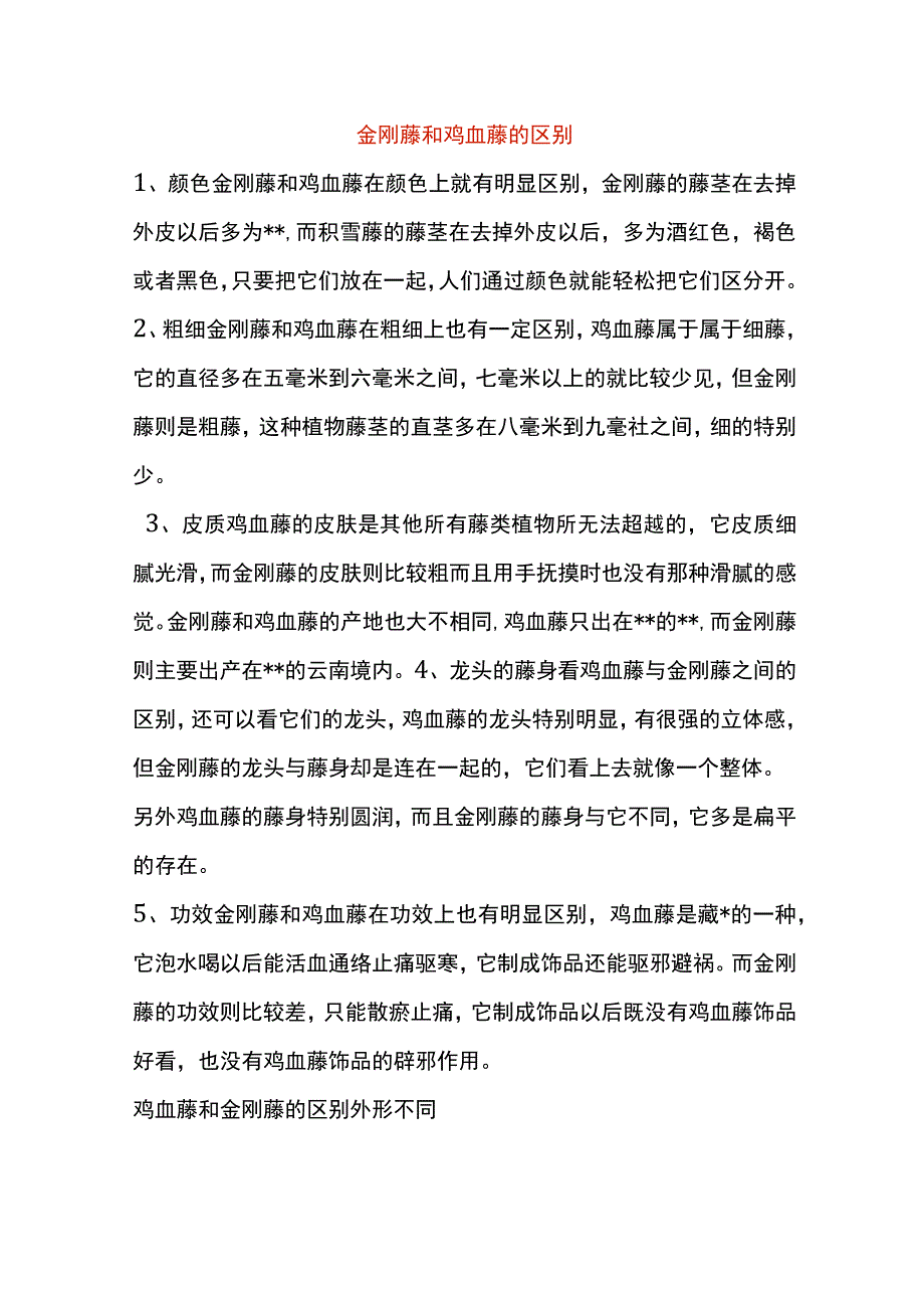 金刚藤和鸡血藤的区别.docx_第1页