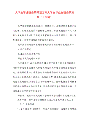 大学生毕业晚会的策划方案 大学生毕业生晚会策划案(十四篇).docx