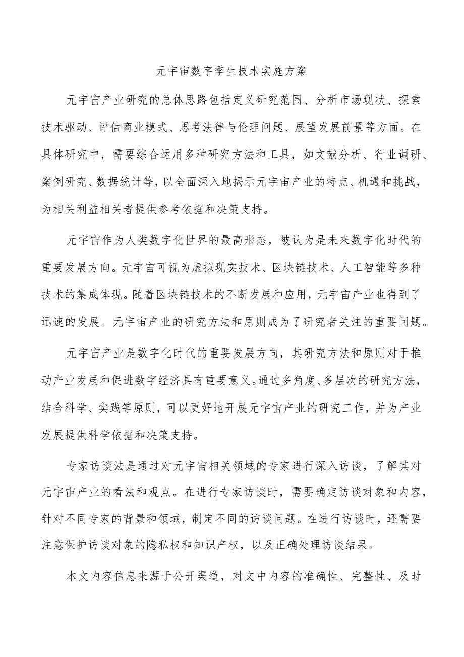 元宇宙数字孪生技术实施方案.docx_第1页