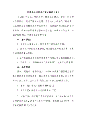 医院各科室绩效分配方案范文篇1.docx