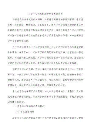 月子中心利润预测和现金流量分析.docx