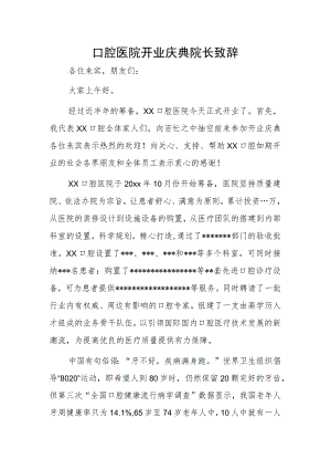 口腔医院开业庆典院长致辞.docx