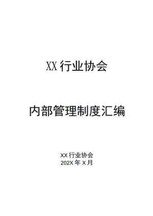 XX行业协会内部管理制度汇编（202X年）.docx