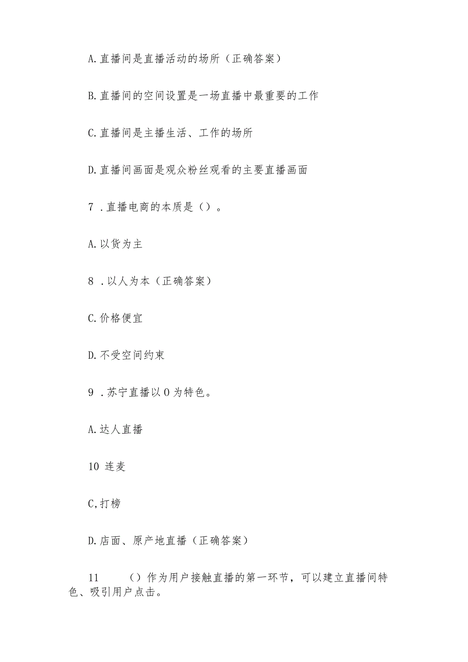 直播电商理知识竞赛题库及答案（200题）.docx_第3页