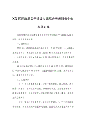 XX区民政局关于建设乡镇综合养老服务中心实施方案.docx