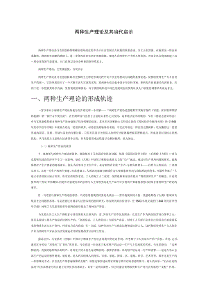 两种生产理论及其当代启示.docx