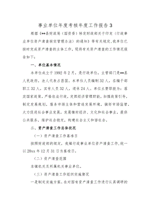 事业单位年度考核年度工作报告3.docx