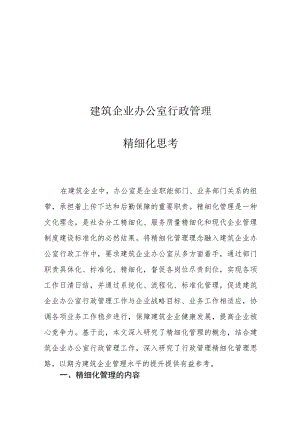 建筑企业办公室行政管理精细化思考.docx